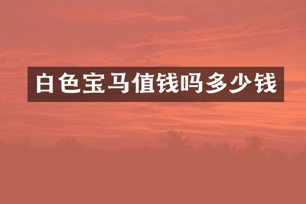 白色宝马值钱吗多少钱