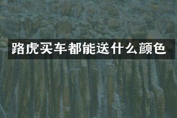 路虎买车都能送什么颜色