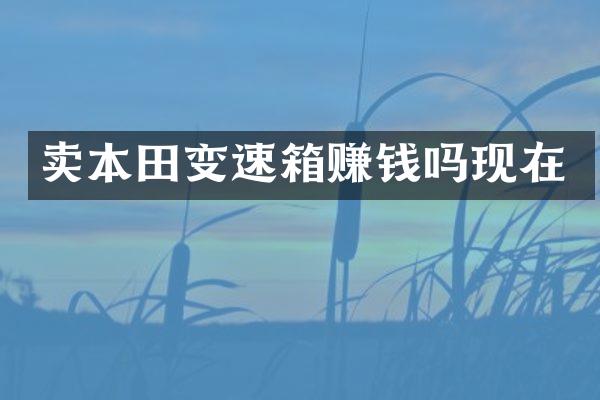 卖本田变速箱赚钱吗现在