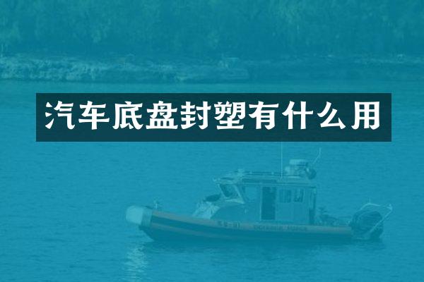 汽车底盘封塑有什么用