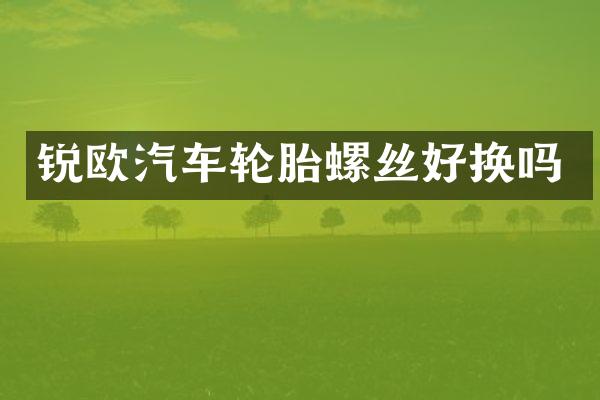 锐欧汽车轮胎螺丝好换吗