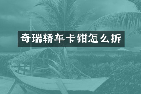 奇瑞轿车卡钳怎么拆