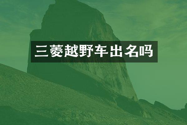三菱越野车出名吗