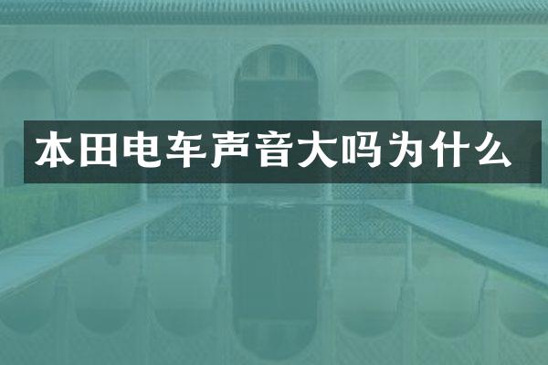 本田电车声音大吗为什么