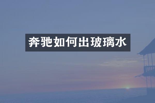 奔驰如何出玻璃水