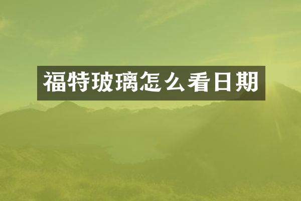 福特玻璃怎么看日期