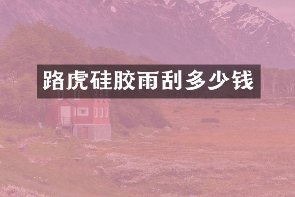 路虎硅胶雨刮多少钱