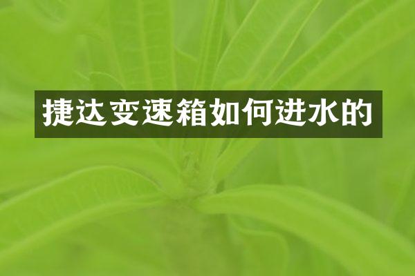 捷达变速箱如何进水的