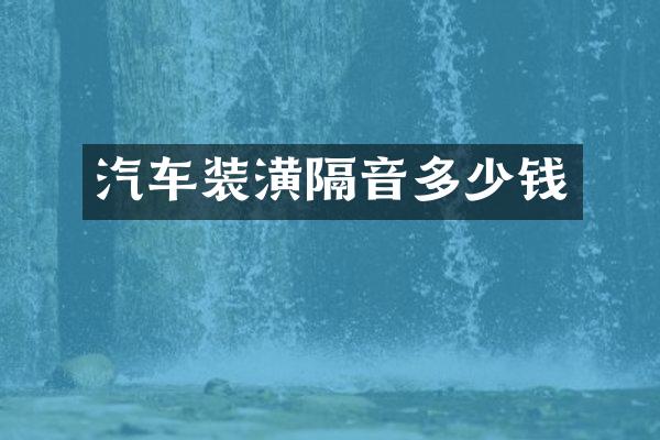 汽车装潢隔音多少钱
