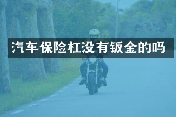 汽车保险杠没有钣金的吗