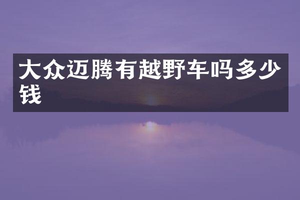 大众迈腾有越野车吗多少钱