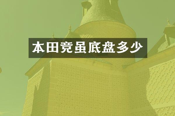 本田竞虽底盘多少