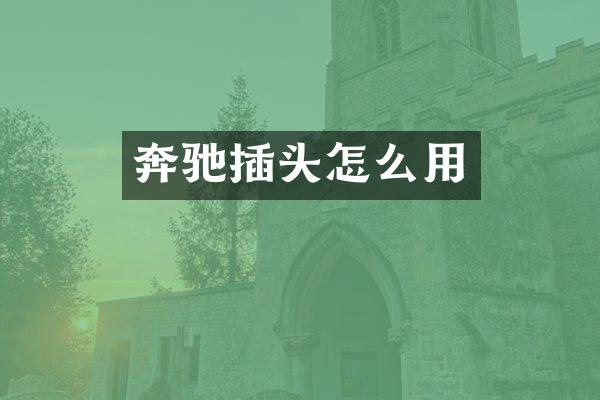 奔驰插头怎么用