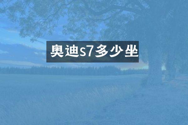 奥迪s7多少坐