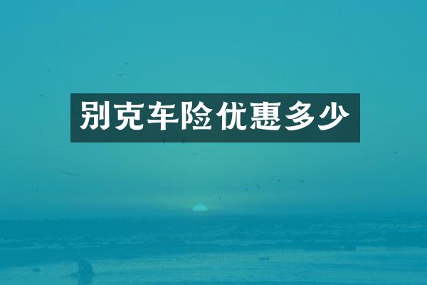 别克车险优惠多少