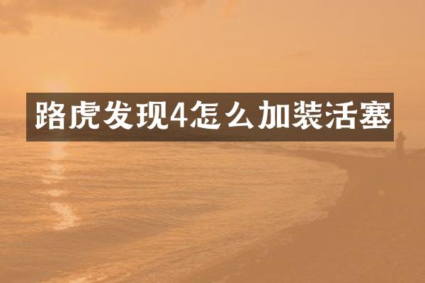 路虎发现4怎么加装活塞