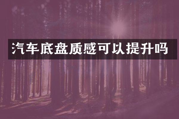 汽车底盘质感可以提升吗
