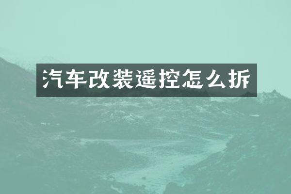 汽车改装遥控怎么拆