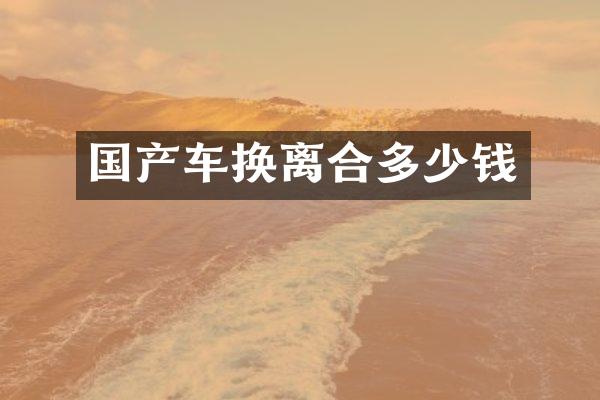 国产车换离合多少钱