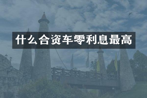 什么合资车零利息最高