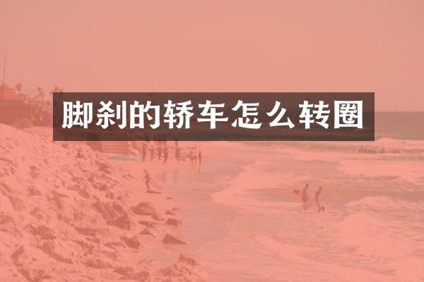 脚刹的轿车怎么转圈