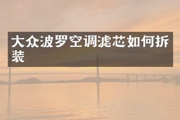 大众波罗空调滤芯如何拆装