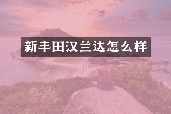 新丰田汉兰达怎么样