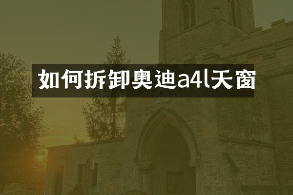 如何拆卸奥迪a4l天窗