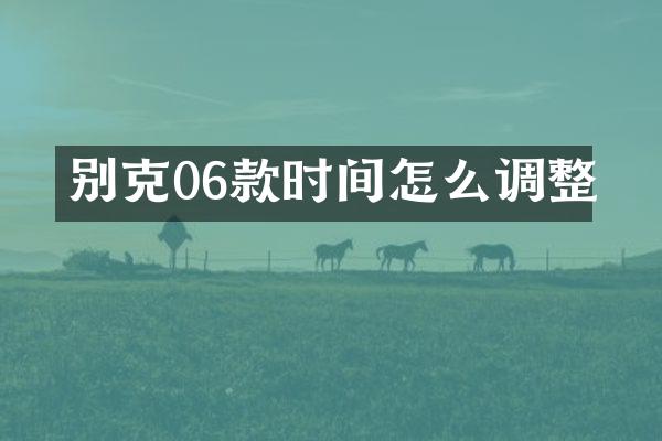 别克06款时间怎么调整