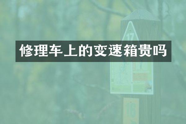 修理车上的变速箱贵吗