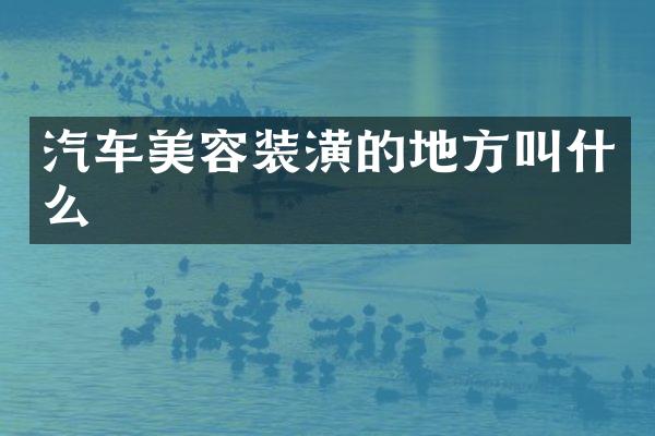 汽车美容装潢的地方叫什么