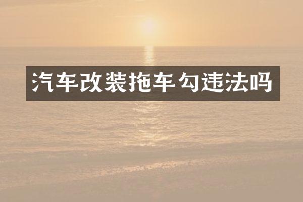 汽车改装拖车勾违法吗
