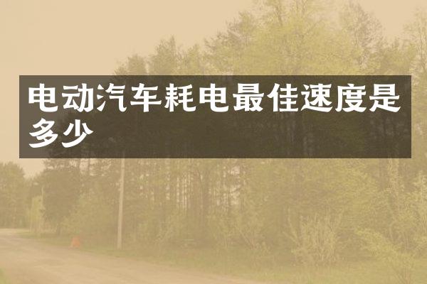 电动汽车耗电最佳速度是多少