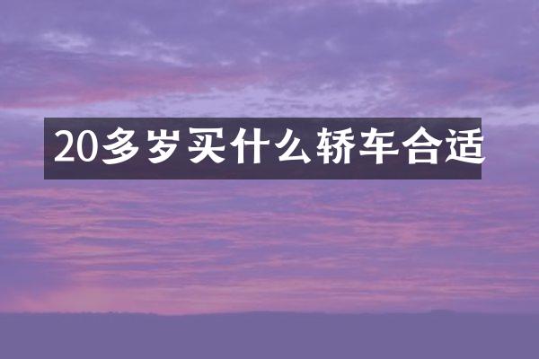 20多岁轿车合适