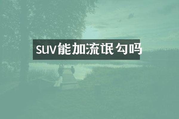 suv能加流氓勾吗