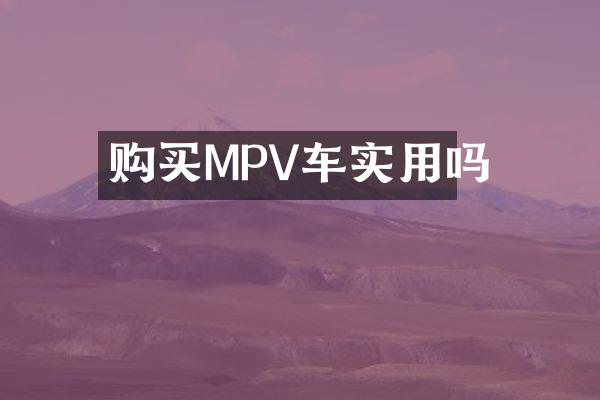 购买MPV车实用吗