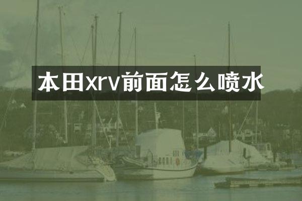 本田xrv前面怎么喷水