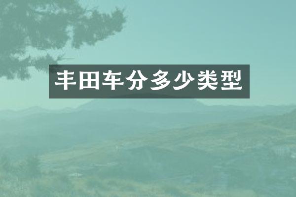 丰田车分多少类型