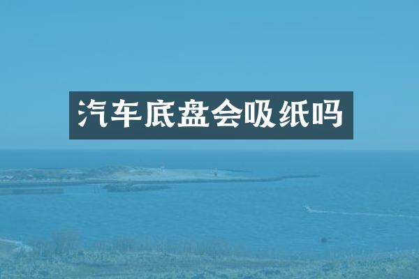 汽车底盘会吸纸吗