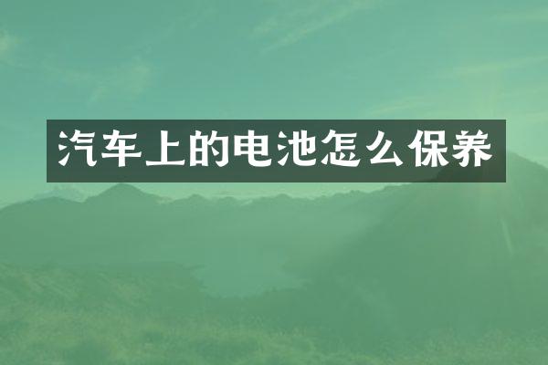 汽车上的电池怎么保养