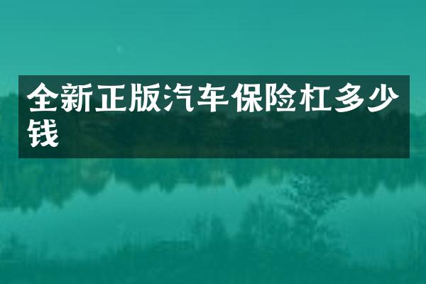 全新正版汽车保险杠多少钱