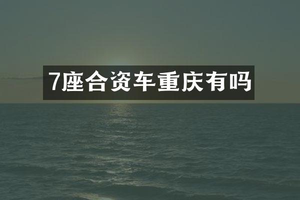 7座合资车重庆有吗