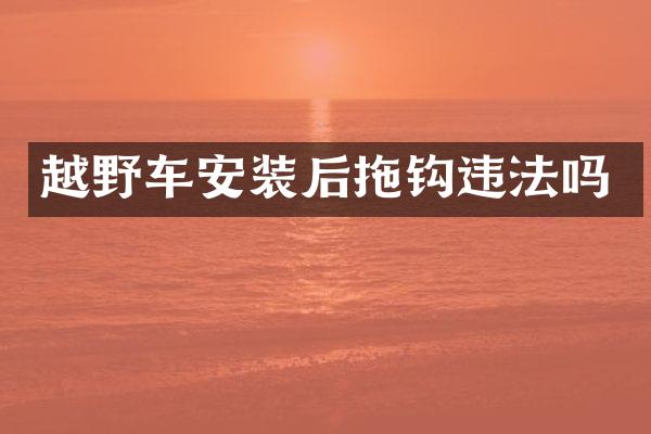 越野车安装后拖钩违法吗