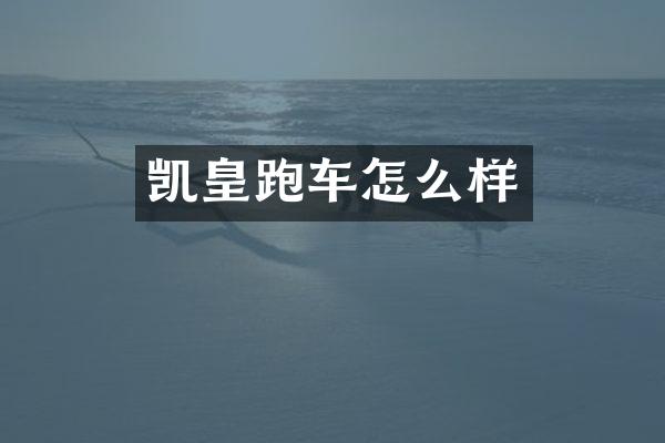 凯皇跑车怎么样