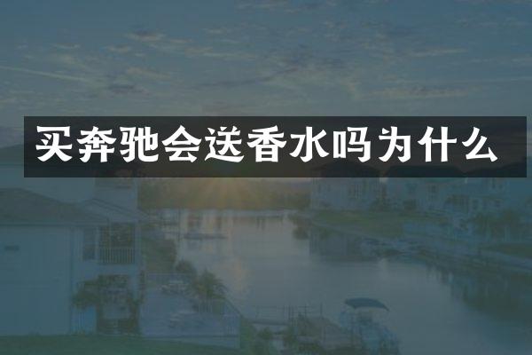 买奔驰会送香水吗为什么