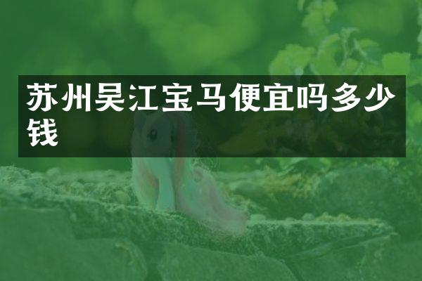 苏州吴江宝马便宜吗多少钱