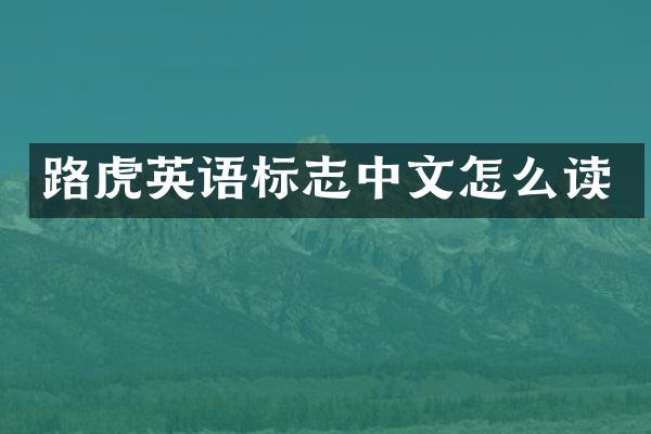 路虎英语标志中文怎么读