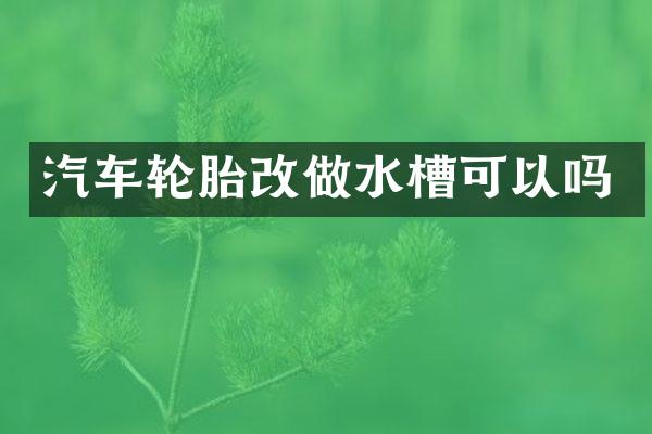 汽车轮胎改做水槽可以吗