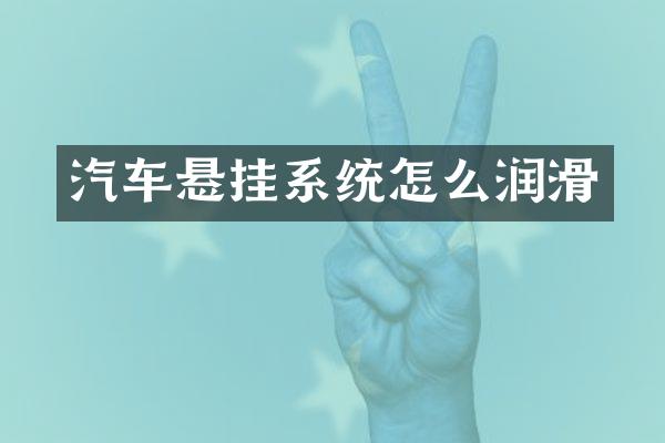 汽车悬挂系统怎么润滑