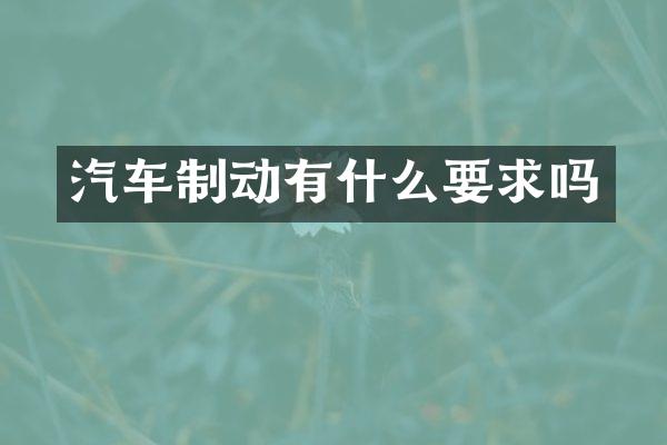 汽车制动有什么要求吗